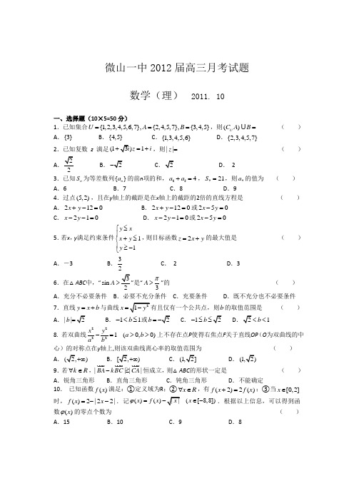 山东省微山一中2012届高三10月月考 数学理试题