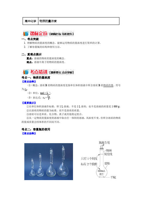 苏教版化学必修1 专题1 第二单元 研究物质的实验方法4 物质的量浓度(学案)