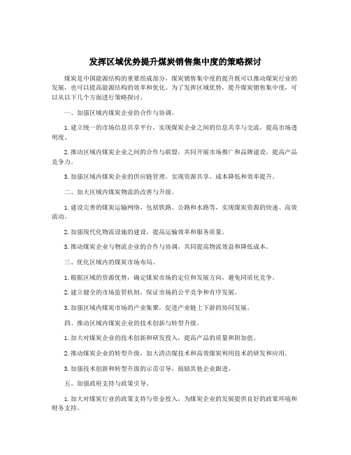 发挥区域优势提升煤炭销售集中度的策略探讨