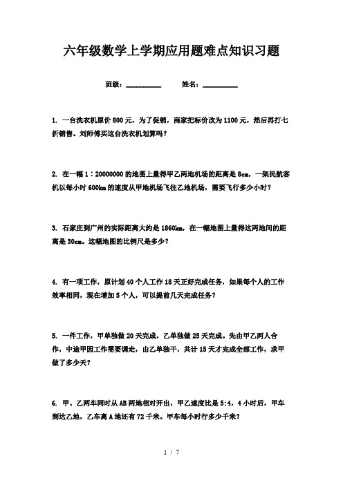 六年级数学上学期应用题难点知识习题