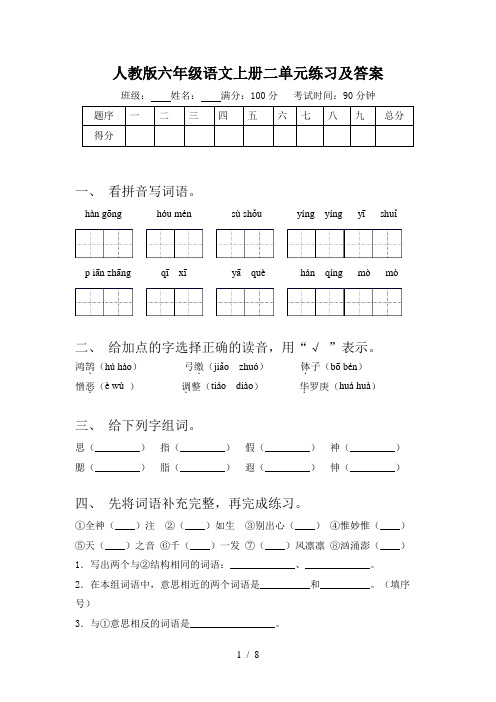 人教版六年级语文上册二单元练习及答案