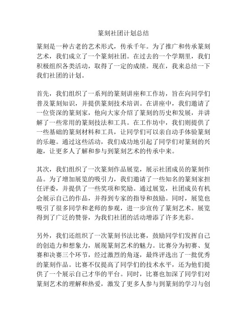 篆刻社团计划总结