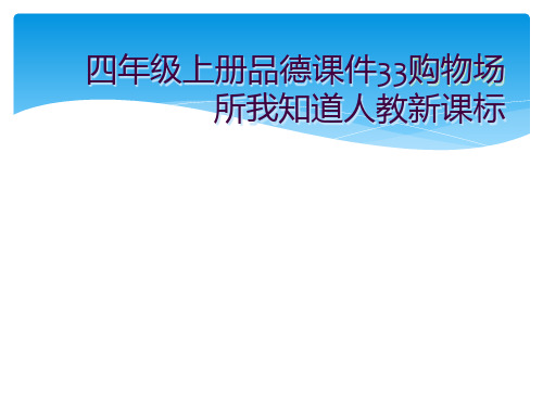 四年级上册品德课件33购物场所我知道人教新课标 