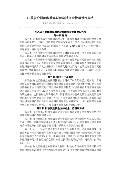 江苏省合同能源管理财政奖励资金管理暂行办法