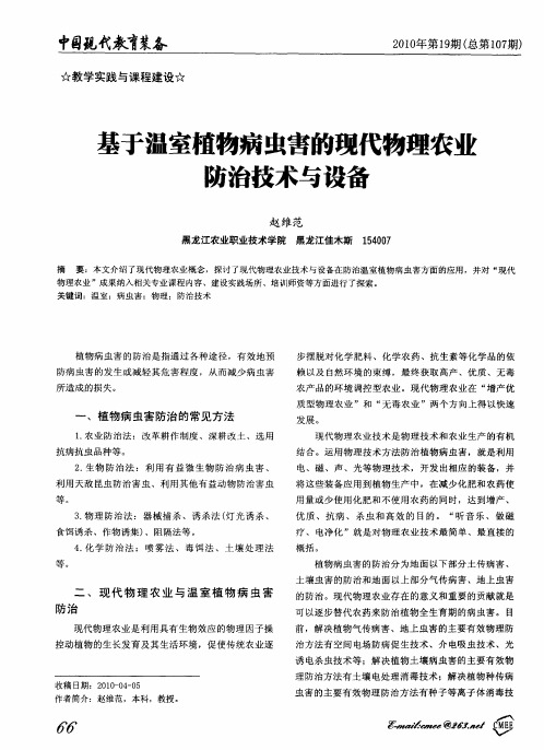 基于温室植物病虫害的现代物理农业防治技术与设备