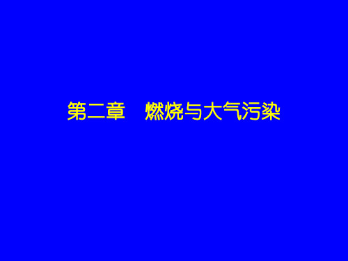 燃烧与大气污染