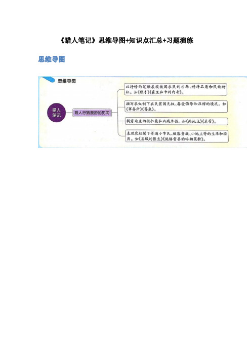 《猎人笔记》-初中语文名著导读之思维导图+知识点汇总+考点速记+习题演练(原卷版)