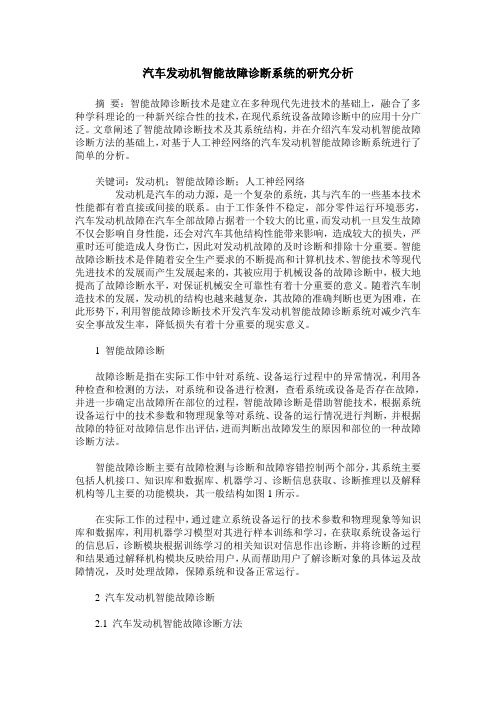 汽车发动机智能故障诊断系统的研究分析