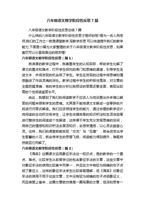 八年级语文教学阶段性反思总结7篇