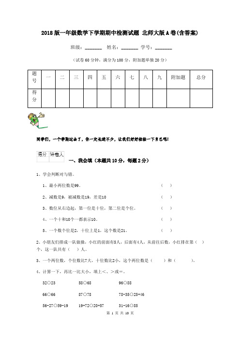 2018版一年级数学下学期期中检测试题 北师大版A卷(含答案)