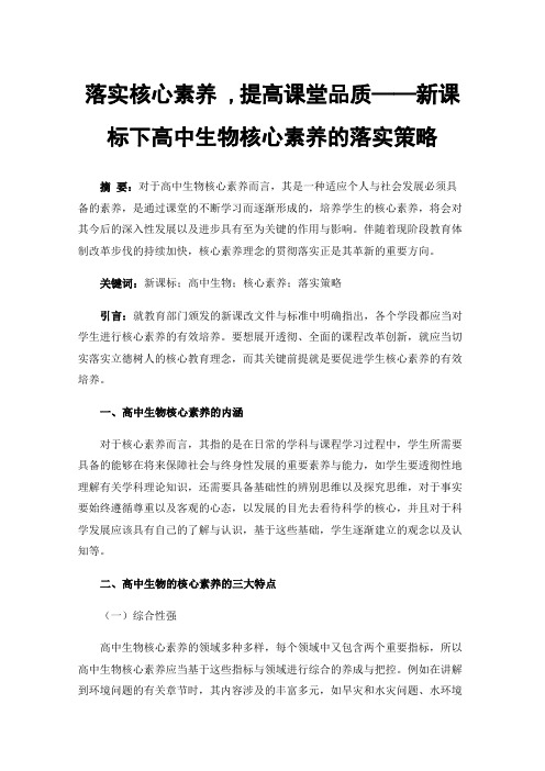 落实核心素养,提高课堂品质——新课标下高中生物核心素养的落实策略