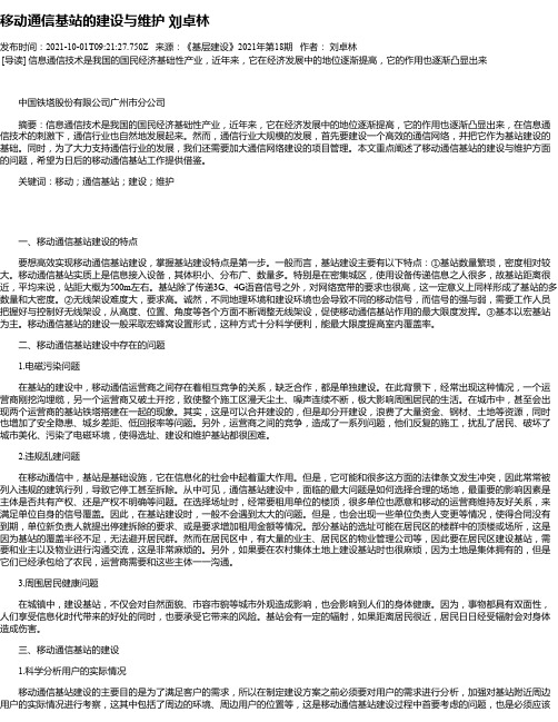 移动通信基站的建设与维护刘卓林