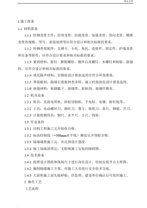 轻钢龙骨隔墙施工方案模版