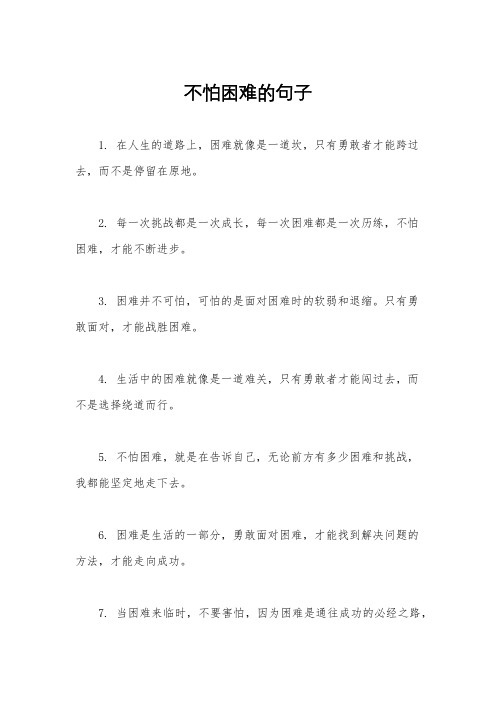 不怕困难的句子