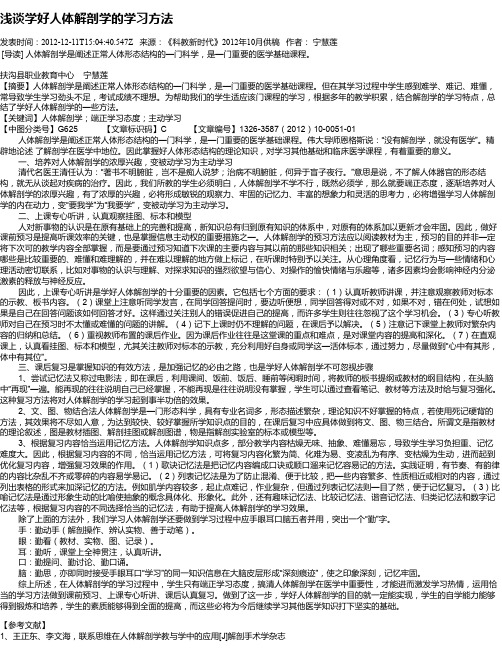 浅谈学好人体解剖学的学习方法