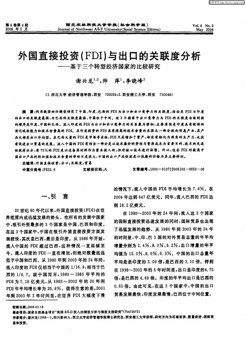 外国直接投资(FDI)与出口的关联度分析--基于三个转型经济国家的比较研究