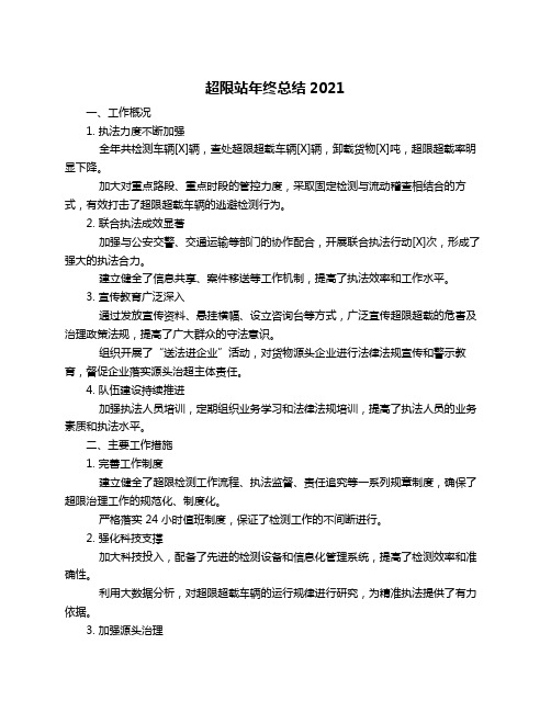 超限站年终总结2021