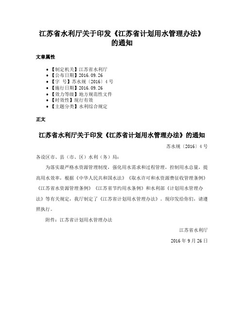 江苏省水利厅关于印发《江苏省计划用水管理办法》的通知