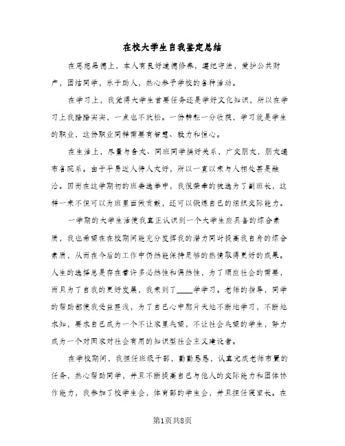 在校大学生自我鉴定总结(5篇)