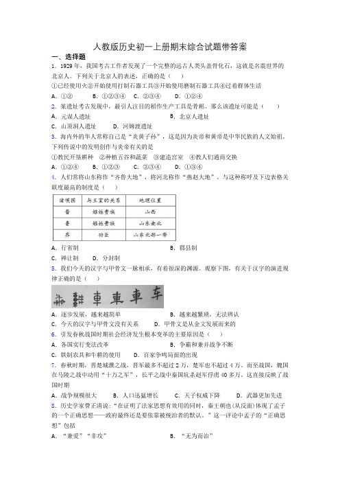 人教版历史初一上册期末综合试题带答案