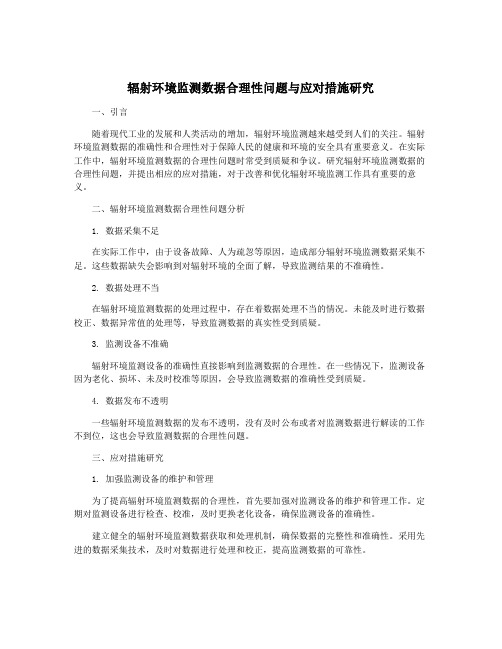 辐射环境监测数据合理性问题与应对措施研究