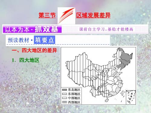 2018-2019学年高中地理湘教版必修三课件:第一章 第三节 区域发展差异