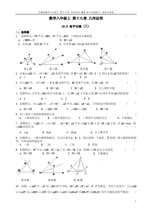 沪教版数学八年级上 第十九章 几何证明 19.5 角平分线练习一和参考答案