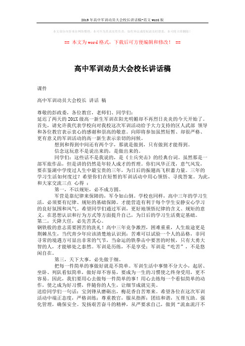2019年高中军训动员大会校长讲话稿-范文word版 (2页)