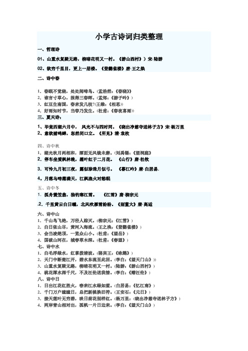 小学古诗词30类整理