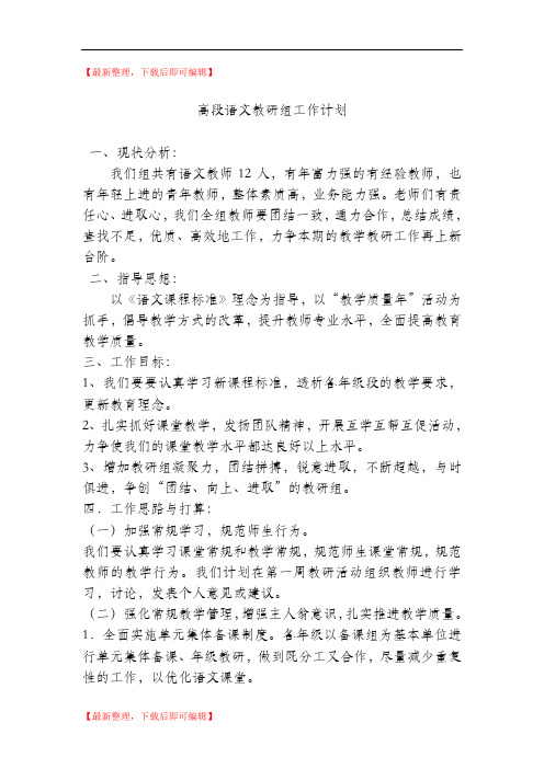 2017-2018高段语文教研组工作计划(精编文档).doc