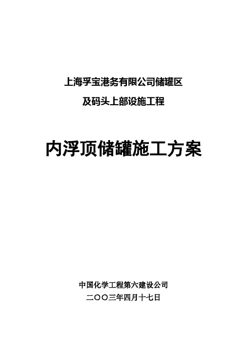 内浮顶储罐施工方案