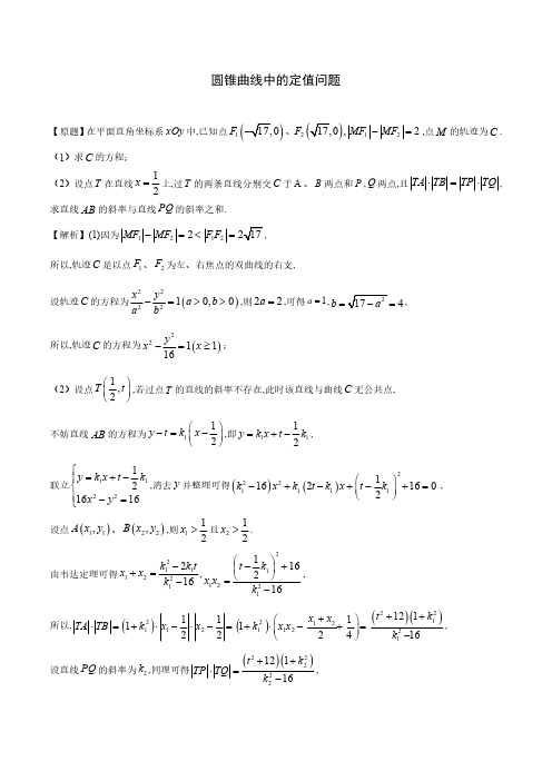 圆锥曲线中的定值问题