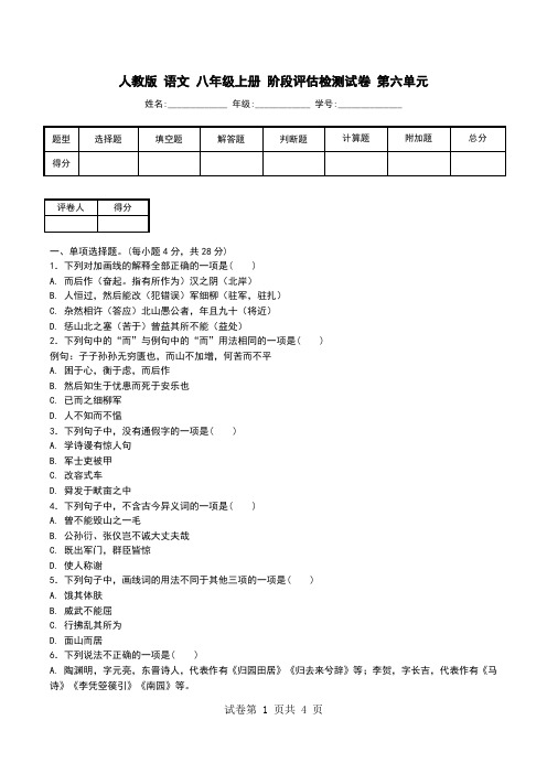 人教版 语文 八年级上册 阶段评估检测试卷 第六单元.doc