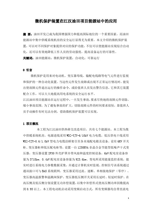 微机保护装置在江汉油田项目能源站中的应用