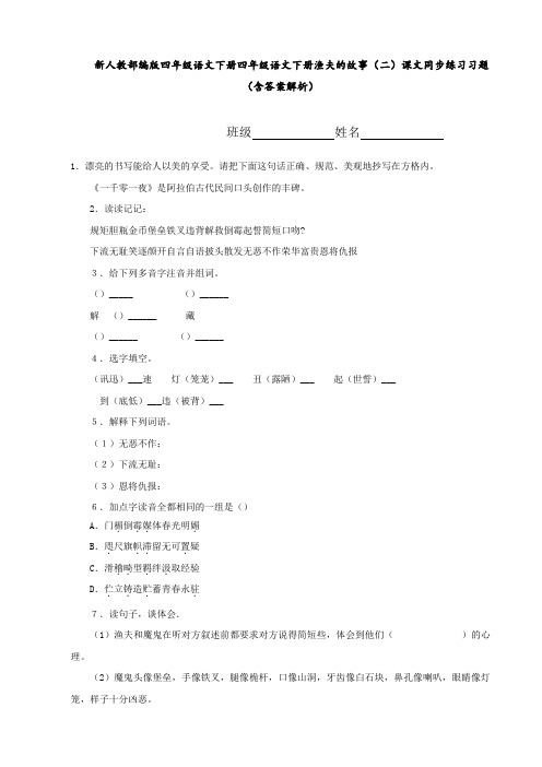 新人教部编版 四年级语文下册 四年级语文下册 渔夫的故事(二) 课文同步练习习题(含答案解析)