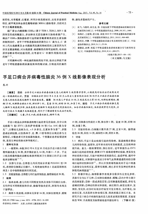 手足口病合并病毒性脑炎36例X线影像表现分析