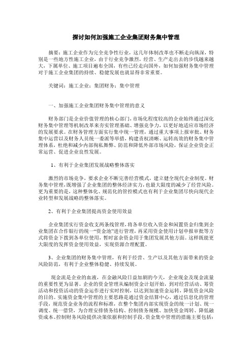 探讨如何加强施工企业集团财务集中管理