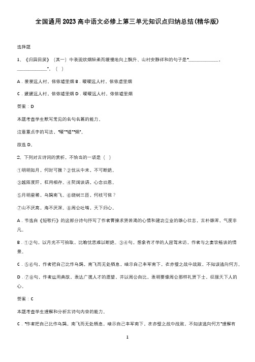 全国通用2023高中语文必修上第三单元知识点归纳总结(精华版)