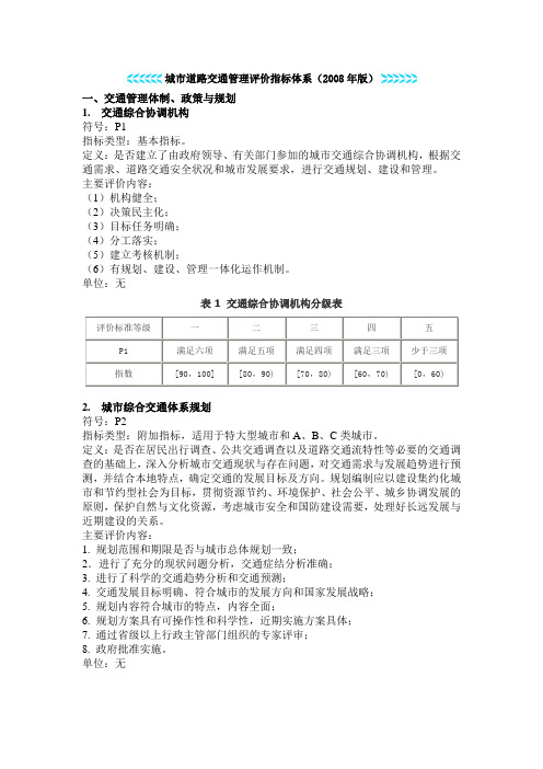 城市道路交通管理评价指标体系(版)