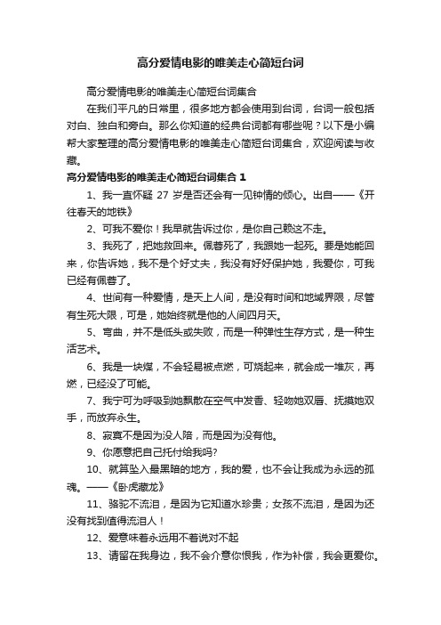 高分爱情电影的唯美走心简短台词集合