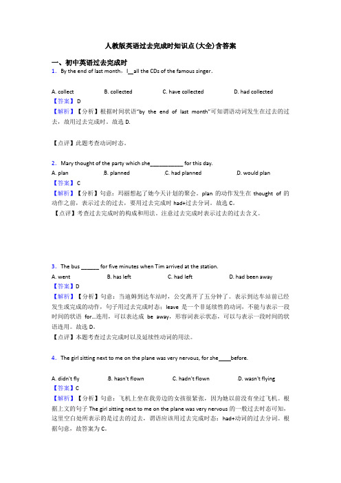 人教版英语过去完成时知识点(大全)含答案