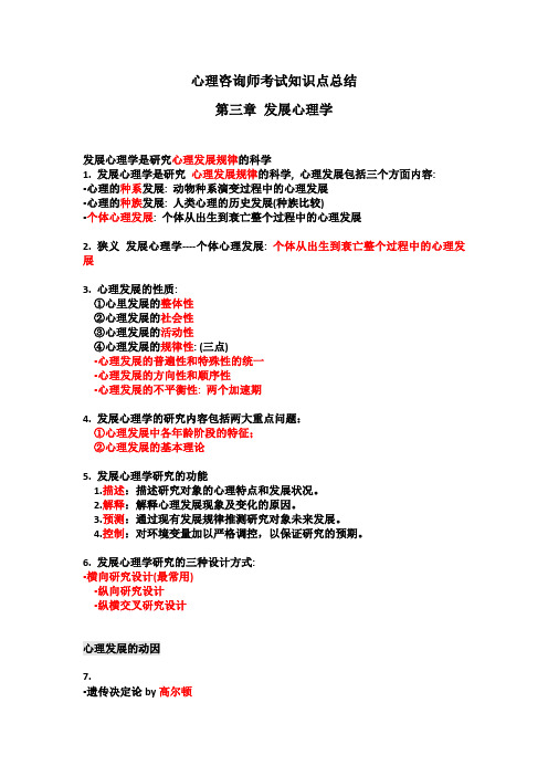 心理咨询师笔记心理咨询师知识点考试重点总结学习资料：第三章 发展心理学