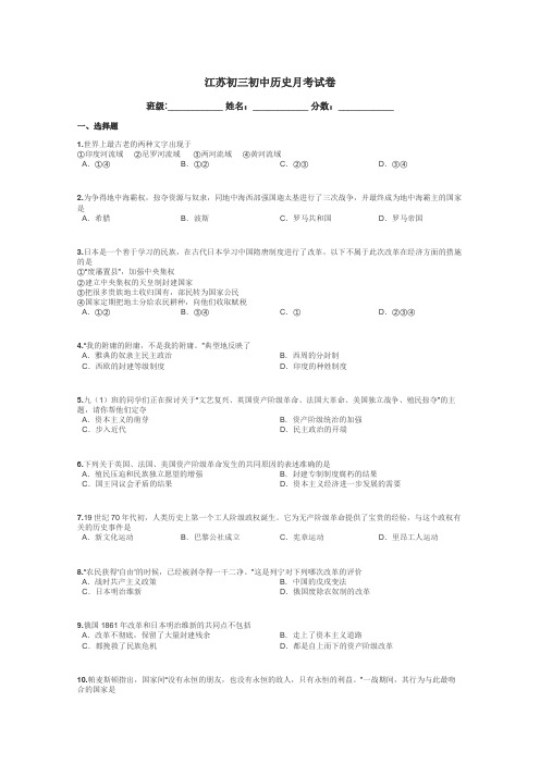 江苏初三初中历史月考试卷带答案解析
