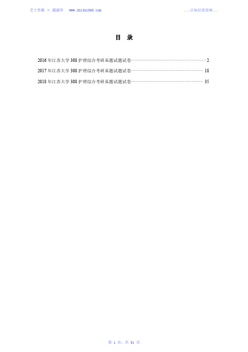 2016年-2018年江苏大学308护理综合考研真题试题试卷汇编