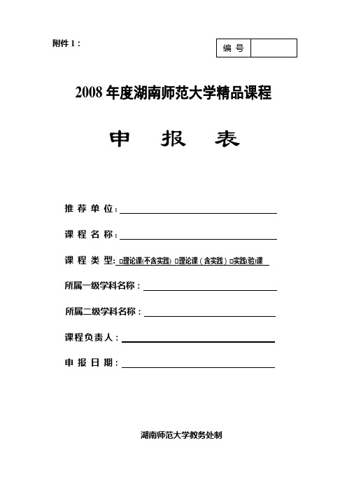 2008年度湖南师范大学精品课程