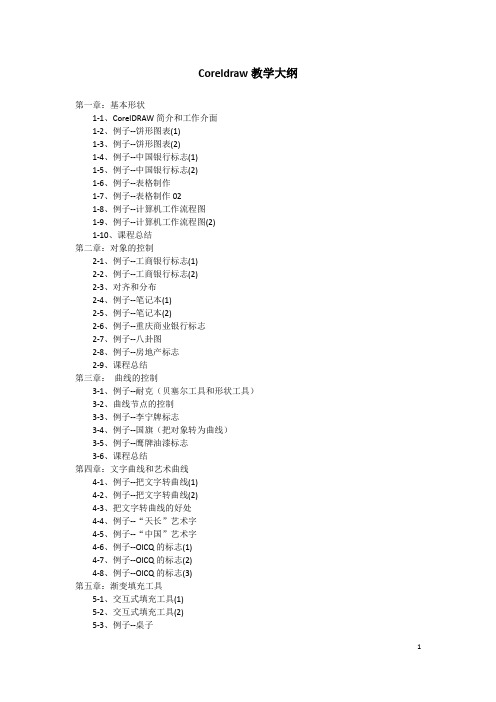 Coreldraw教学大纲.doc