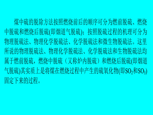 煤中硫的脱除方法