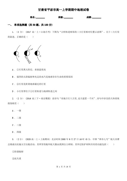 甘肃省平凉市高一上学期期中地理试卷