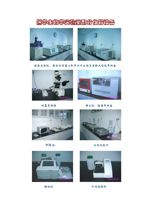 医学生物学实验室部分仪器设备.