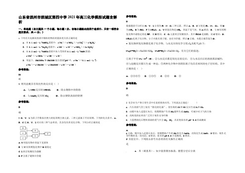 山东省滨州市滨城区第四中学2021年高三化学模拟试题含解析